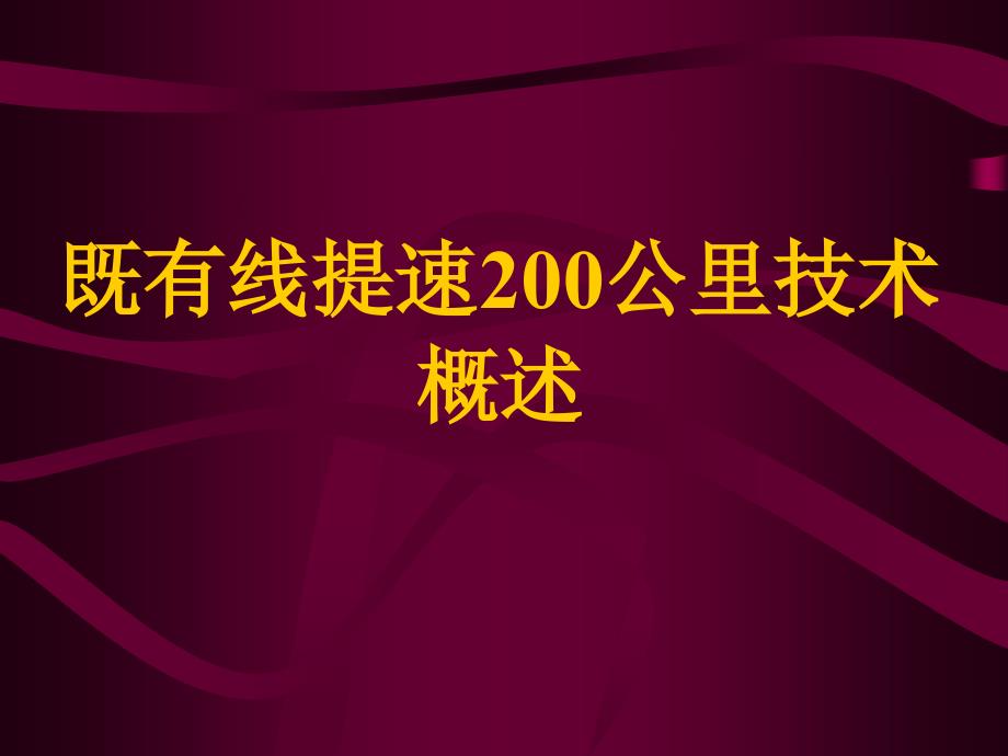 既有线提速200公里技术概述_第1页