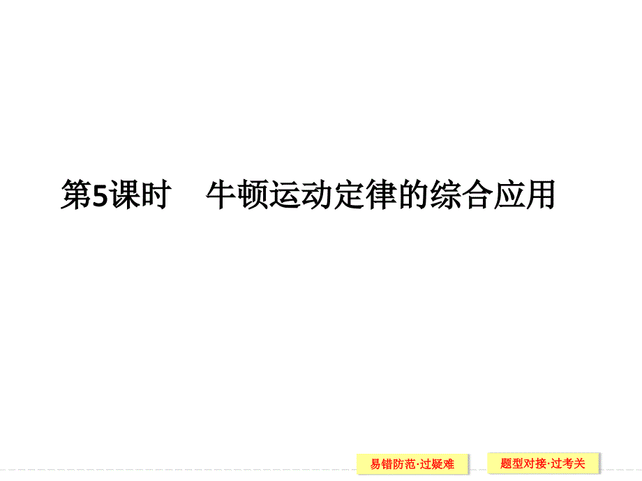 物理选考高分突破专题复习课件-专题一-力与直线运动-第5课时_第1页