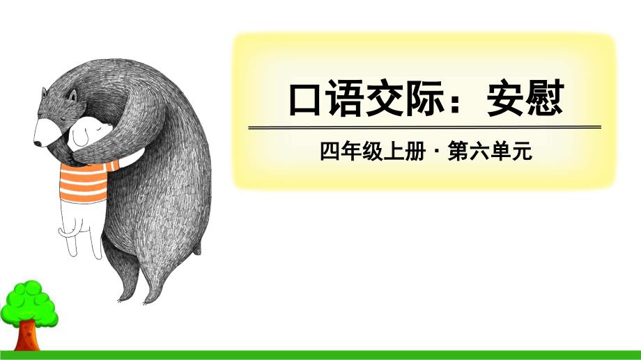 四年级上册口语交际习作语文园地人教部编版优秀版课件_第1页