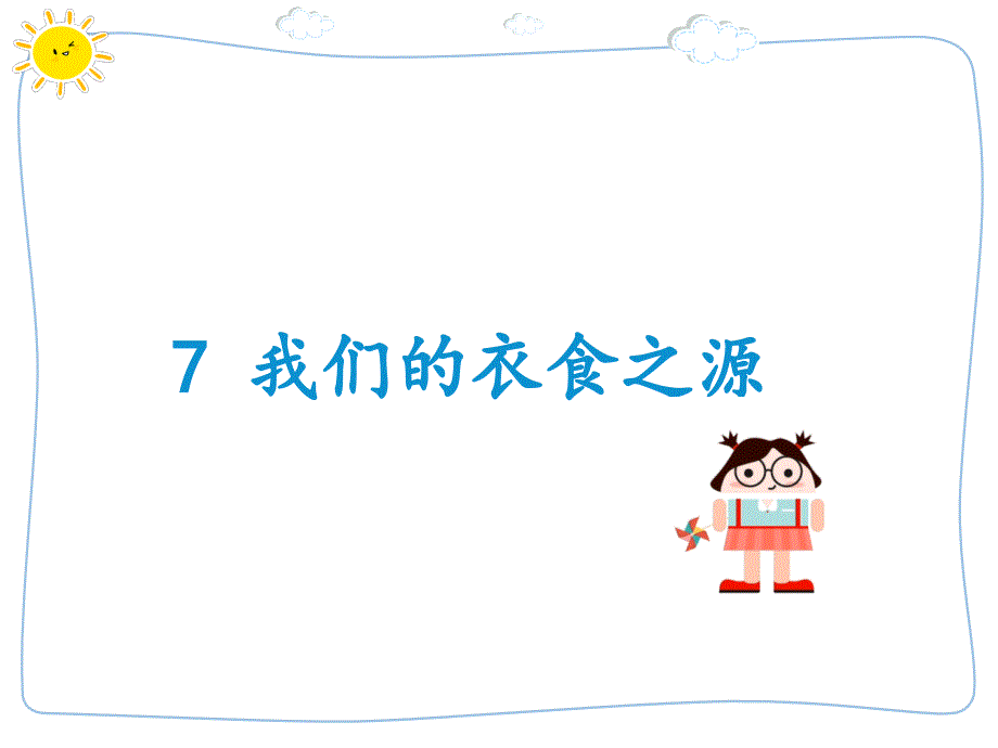 部编版道德与法治四年级下册7我们的衣食之源-课件_第1页