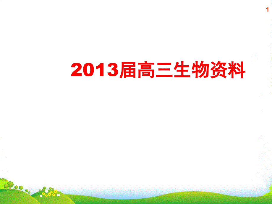 高考生物-专题分析-蛋白质的提取和分离课件-新人教_第1页