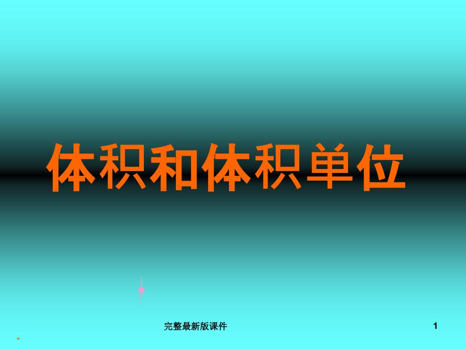 新人教版五年级下册体积和体积单位课件_第1页