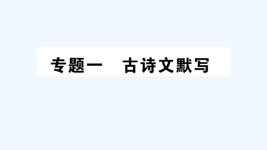 安徽专版八年级语文下册专题一古诗文默写作业课件新人教版_第1页