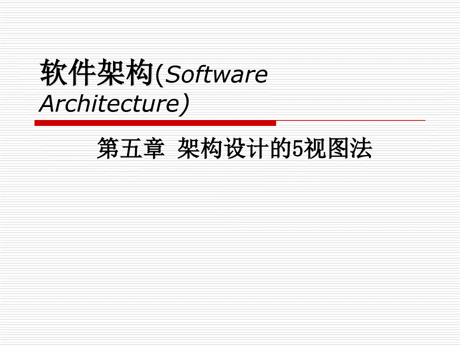 软件构架_9 (2)_第1页