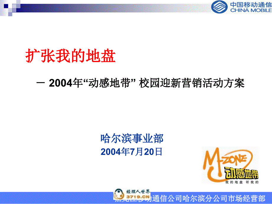 新动感地带校园迎新营销活动方案0720_第1页