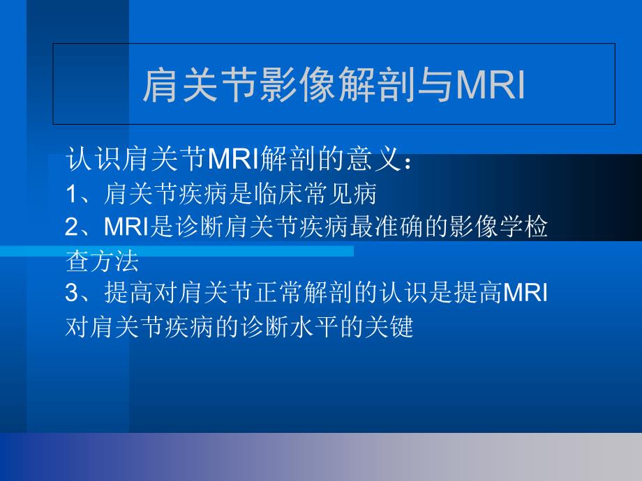 肩关节解剖与高分辨率MRI_第1页