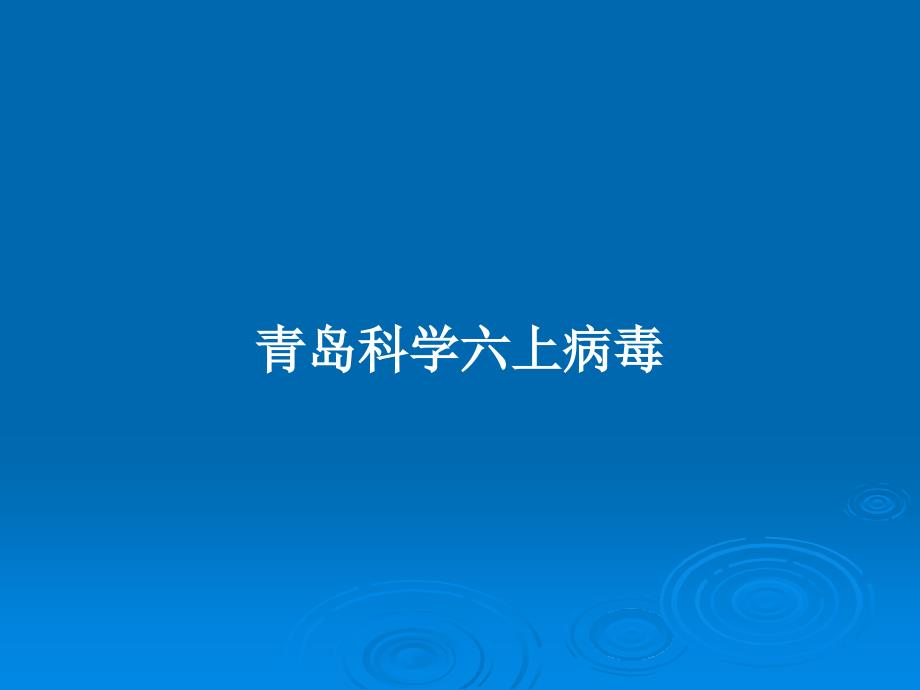 青岛科学六上病毒教案课件_第1页