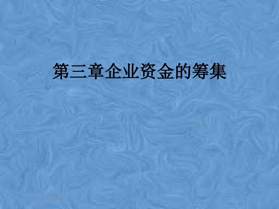 第三章企业资金的筹集课件_第1页