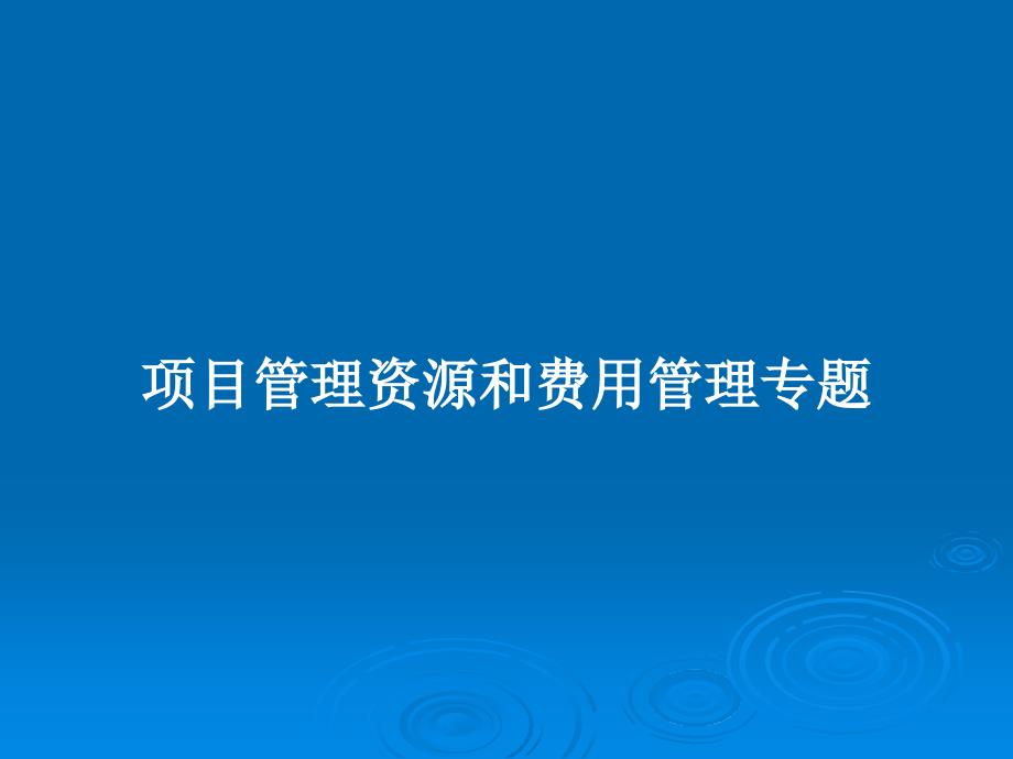 项目管理资源和费用管理专题教案课件_第1页