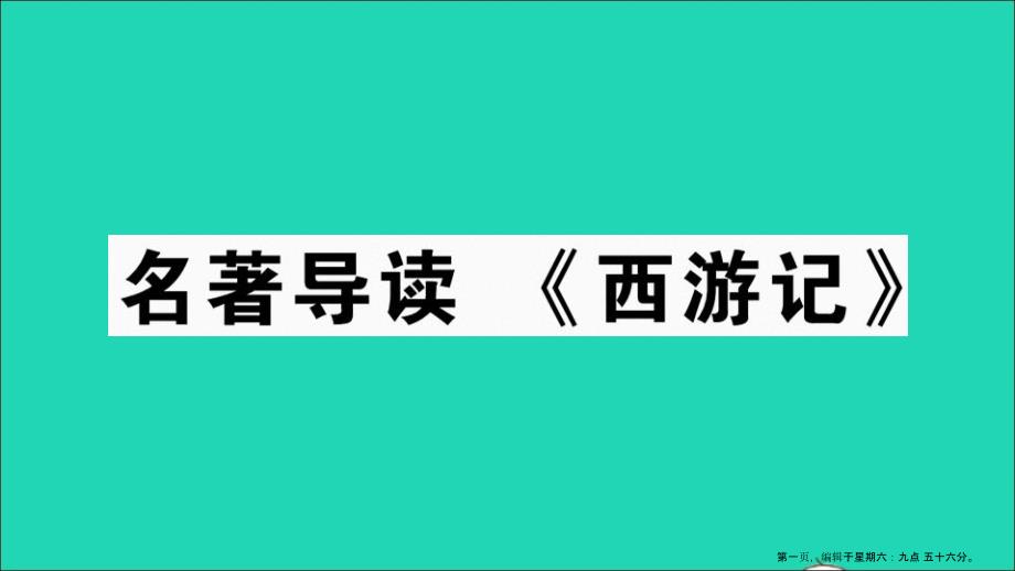 安徽专版七年级语文上册第六单元名著导读西游记作业课件新人教版20220714313_第1页