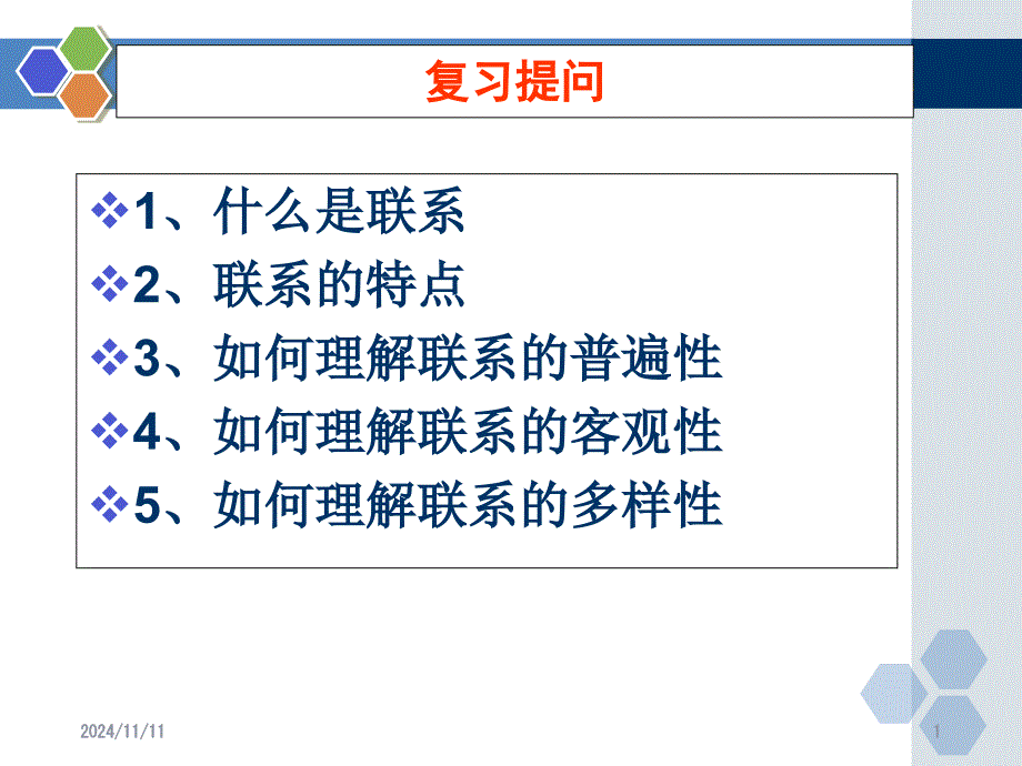 用联系的观点看问题课件_第1页