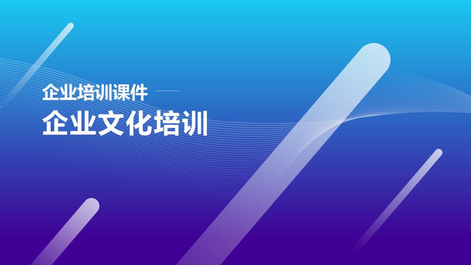 蓝色简约商务风企业文化教育培训课件_第1页