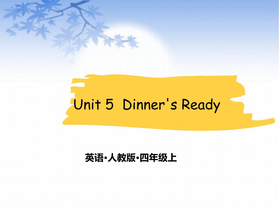 小学英语四年级上册(人教PEP版)Unit-5-Dinner's-Ready-A-Let's-learn课件_第1页