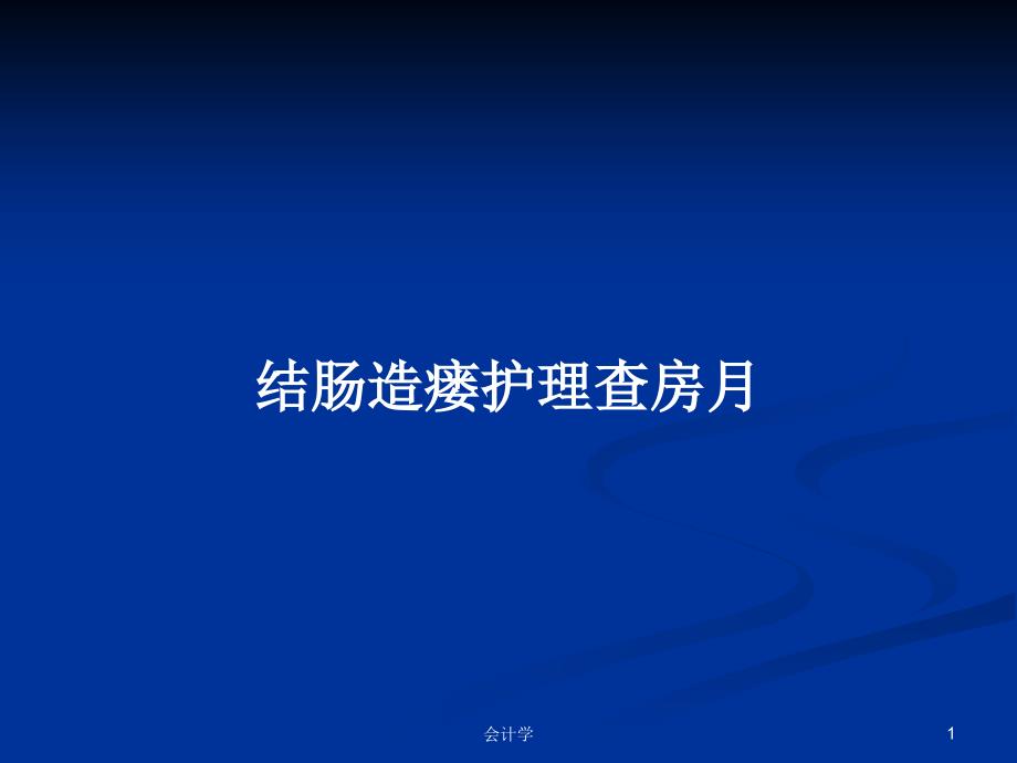 结肠造瘘护理查房月教案课件_第1页