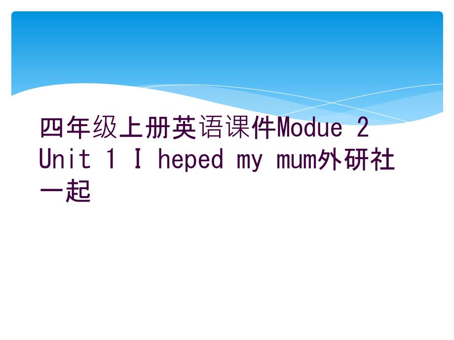 四年级上册英语课件Modue-2-Unit-1-I-heped-my-mum外研社一起_第1页