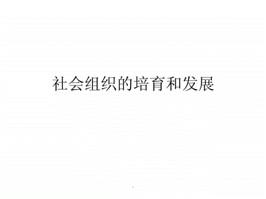 社会组织的培育和发展课件_第1页