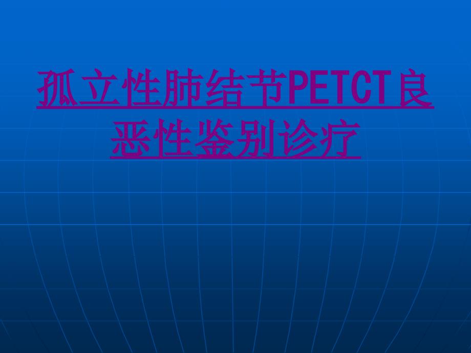 医学孤立性肺结节PETCT良恶性鉴别诊疗专题课件_第1页