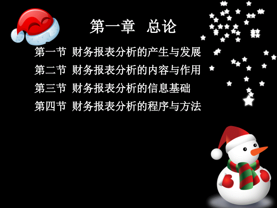 财务报表分析第一章总论课件_第1页