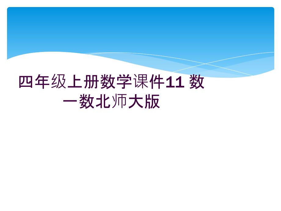 四年级上册数学课件11-数一数北师大版-_第1页