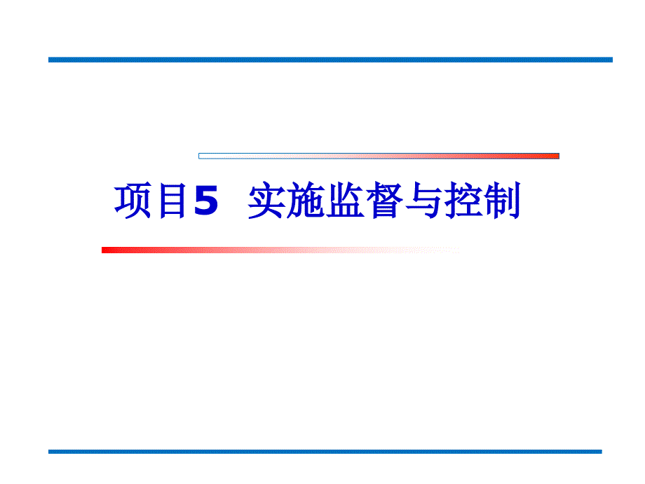 管理学基础与实务-项目6-实施监督与控制课件_第1页