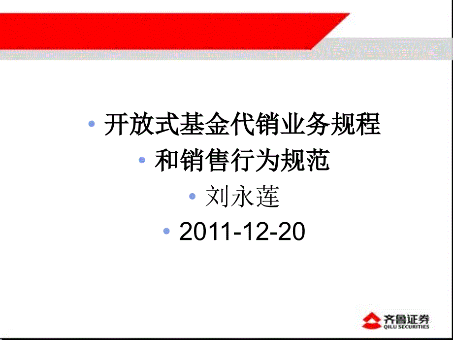 开放式基金基础知识和销售适用性管理办法20111220 (2)_第1页