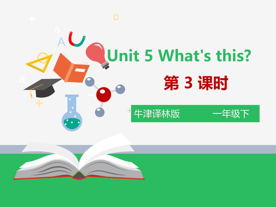 譯林牛津一年級(jí)下Unit5-What's-this第三課時(shí)課件_第1頁(yè)