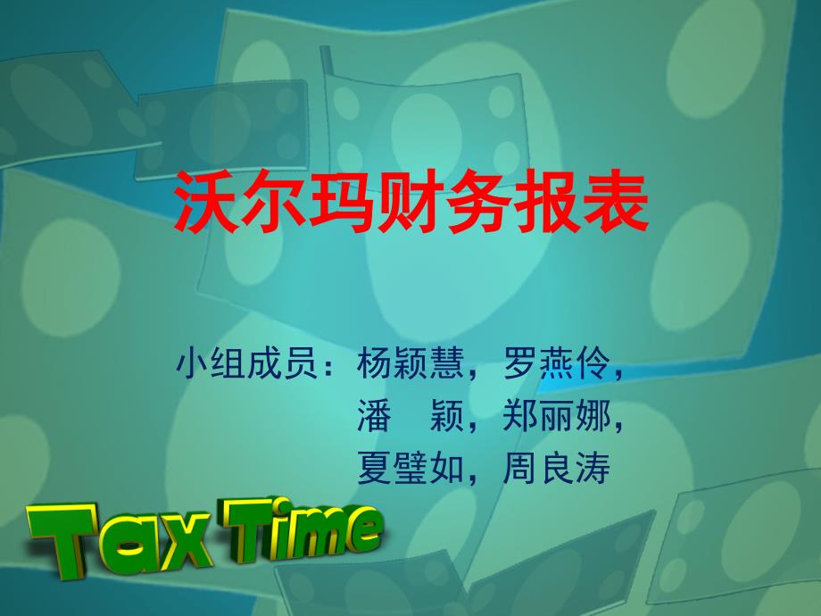 沃尔玛财务报表及财务管理知识分析课件_第1页