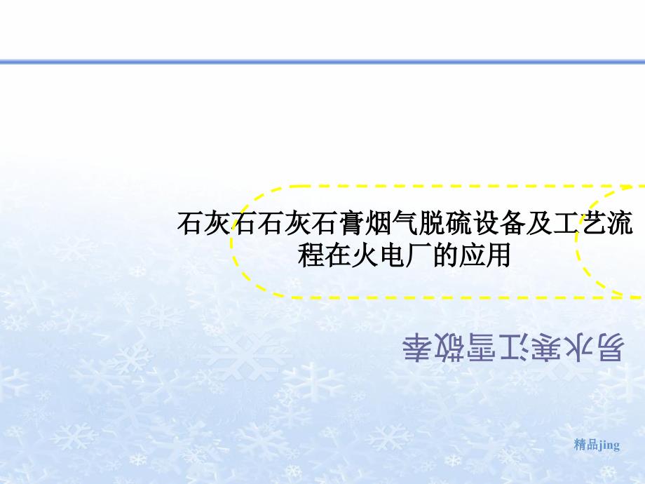 石灰石石灰石膏烟气脱硫设备及工艺流程在火电厂的应用课件_第1页