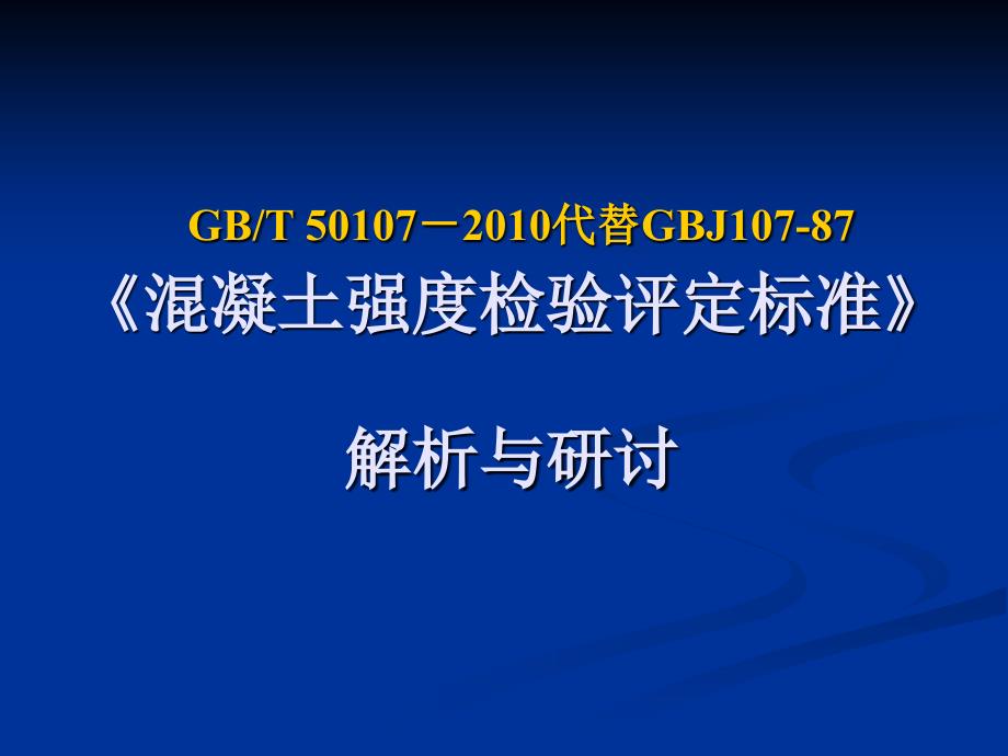 混凝土强度检验评定标准解析与研讨课件_第1页