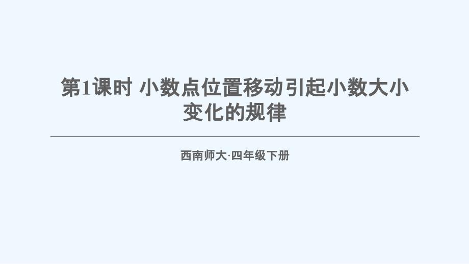 潼南县某小学四年级数学下册某小学数3小数点位置移动引起小数大小的变化第1课时小数点位置移动引起小数大课件_第1页