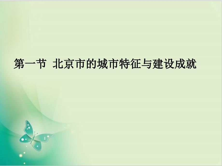 湘教版地理八级下册-北京市的城市特征与建设成就-教用课件_第1页