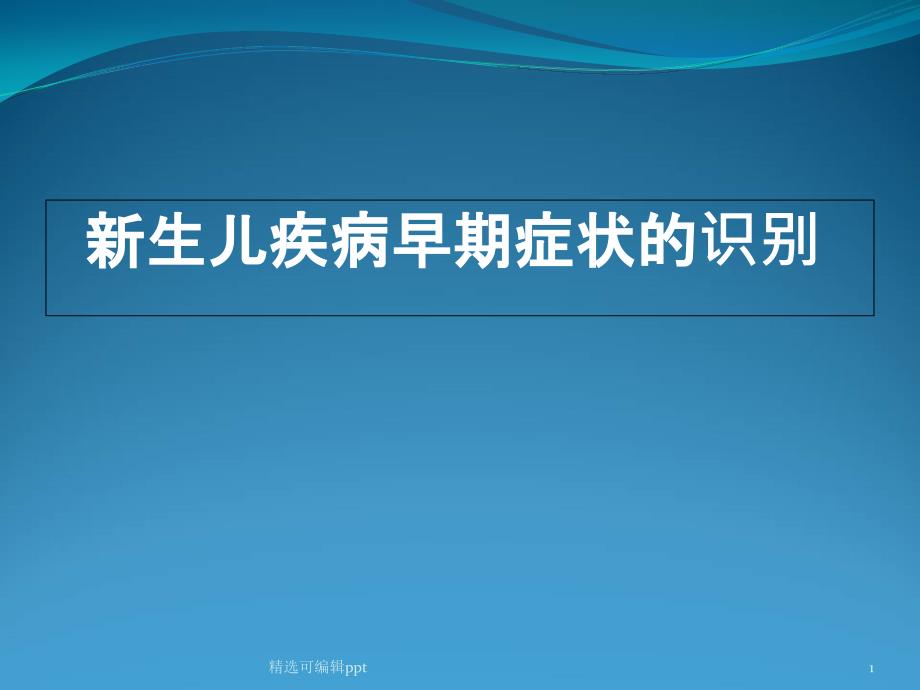 新生儿疾病早期识别课件_第1页