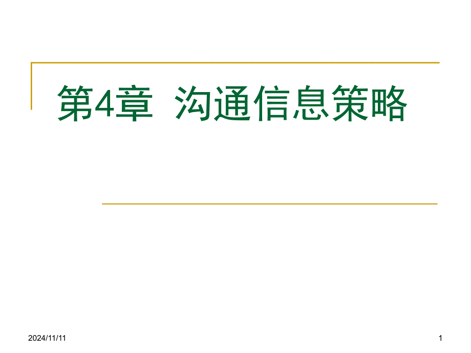 沟通信息策略课件_第1页