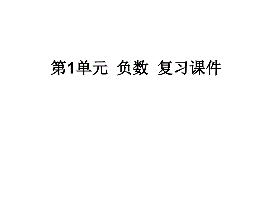 新人教版小学六年级下册数学第1单元-负数-复习课件_第1页