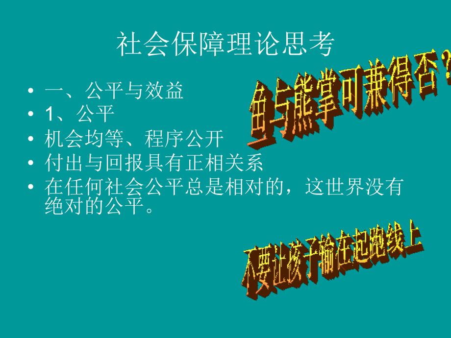 社会保障理论思考 (2)_第1页