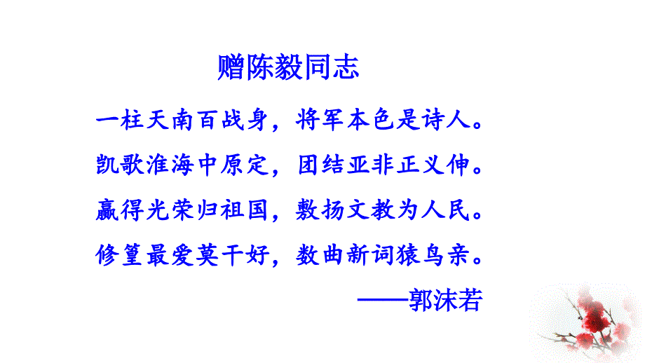 部编版语文九年级下册第一单元《梅岭三章》优质课件_第1页