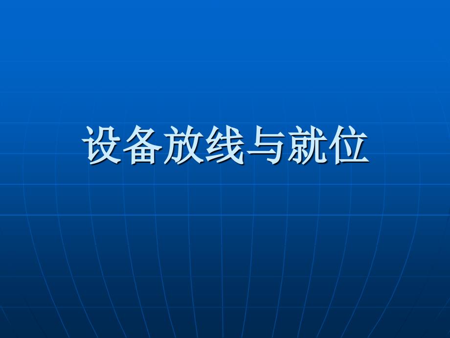 设备放线与就位8_第1页