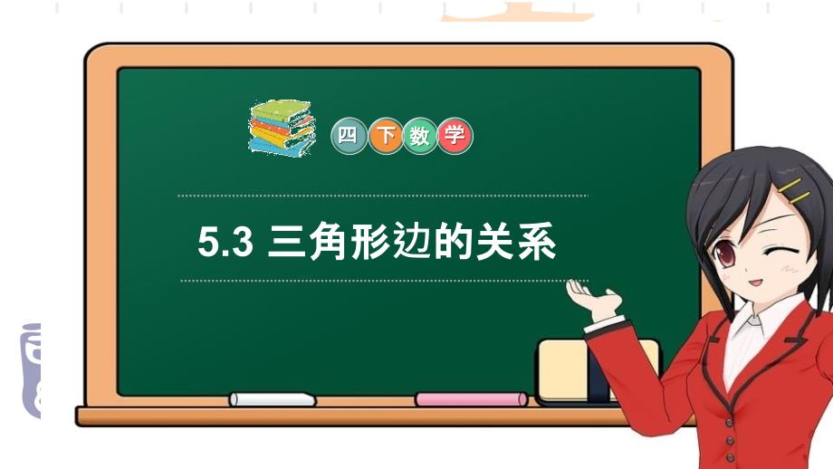 小学四年级下册数学-《三角形边的关系》课件-_第1页