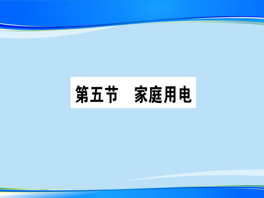 第十五章-第五节-家庭用电—2020秋沪科版九年级物理上册课堂学习课件_第1页