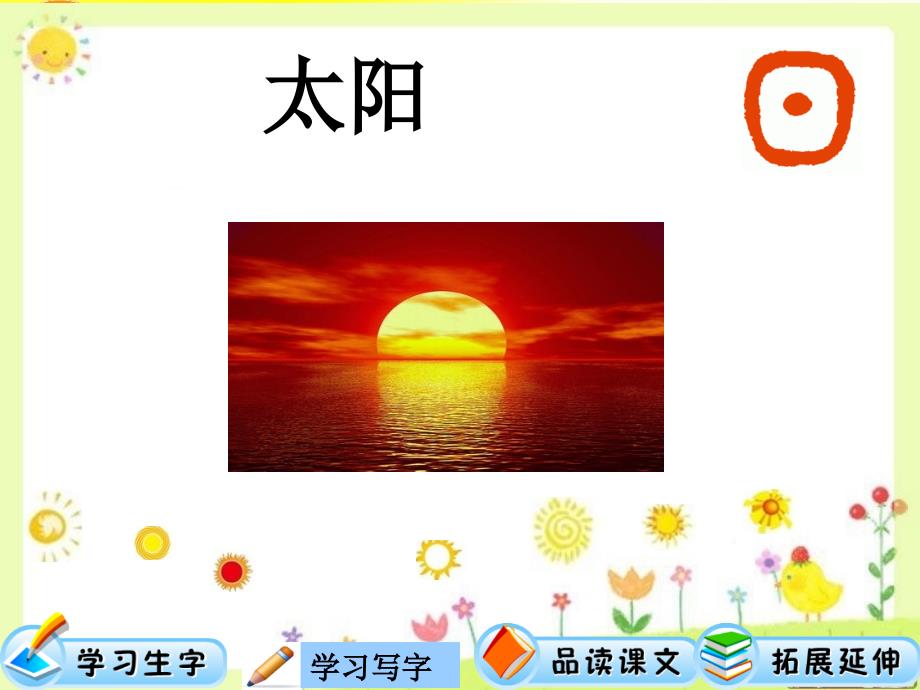 统编版小学语文五年级上册《太阳》教学课件10_第1页