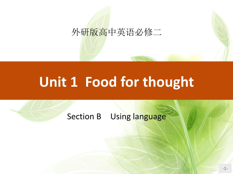 英语教学《Food-for-thought》Section-B-课件_第1页