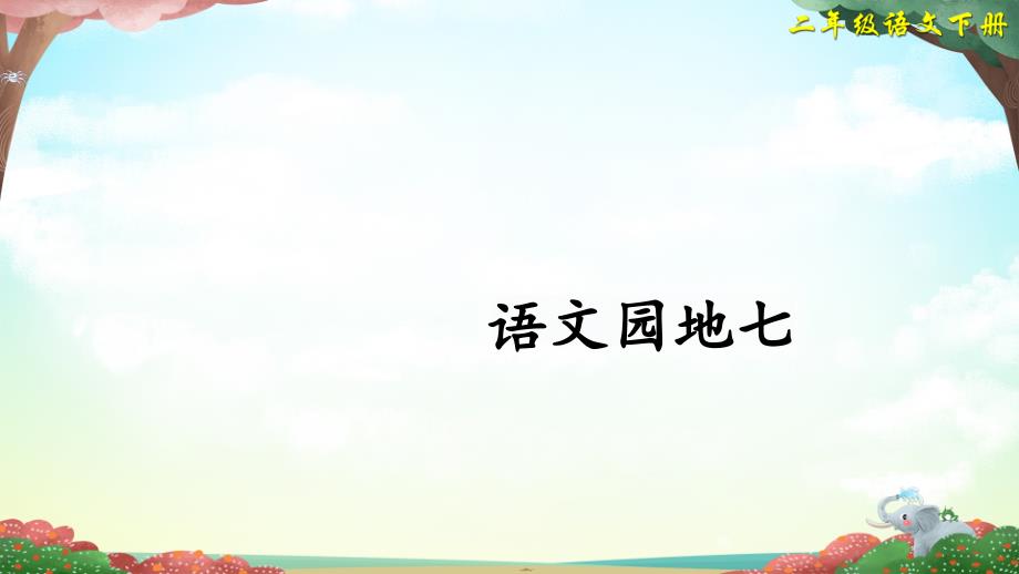 部编版新教材二年级下册语文语文园地七课件_第1页