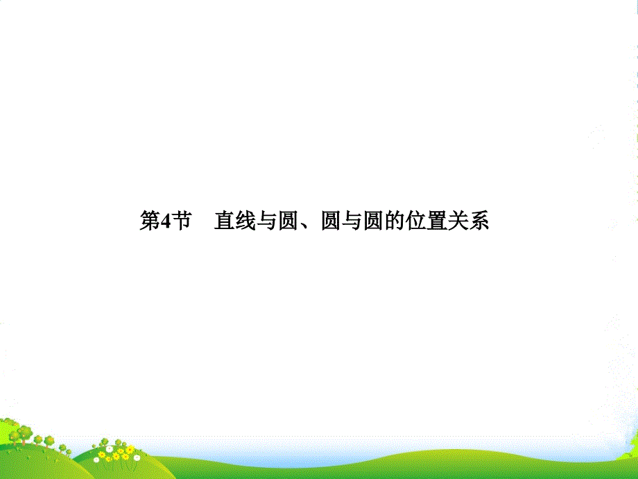 高三数学总复习导与练-第九篇第四节配套课件（教师用）-理_第1页