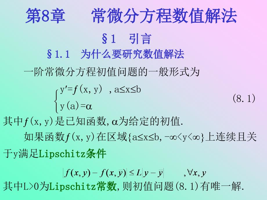 第八章--常微分方程数值解法课件_第1页