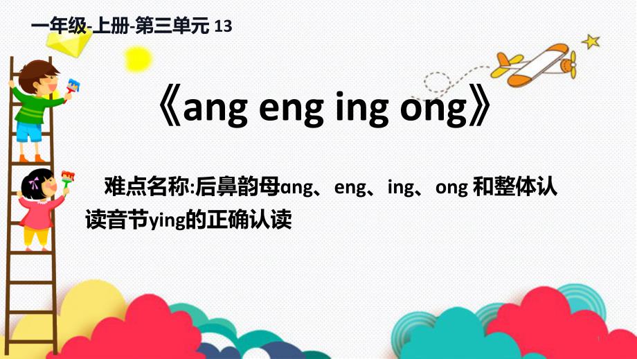 最新人教部编版一年级上册语文《ang-eng-ing-ong》教学课件_第1页