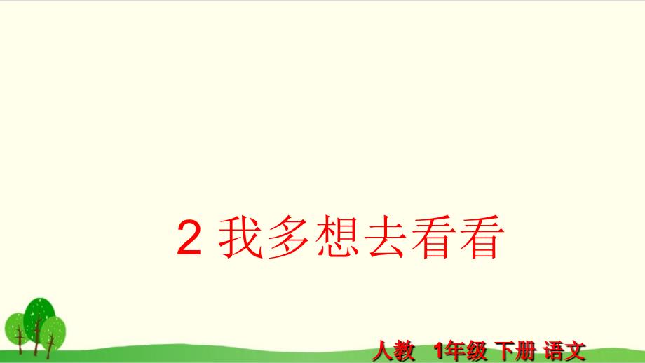 部编教材一年级下册语文《我多想去看看》完整版2课件_第1页