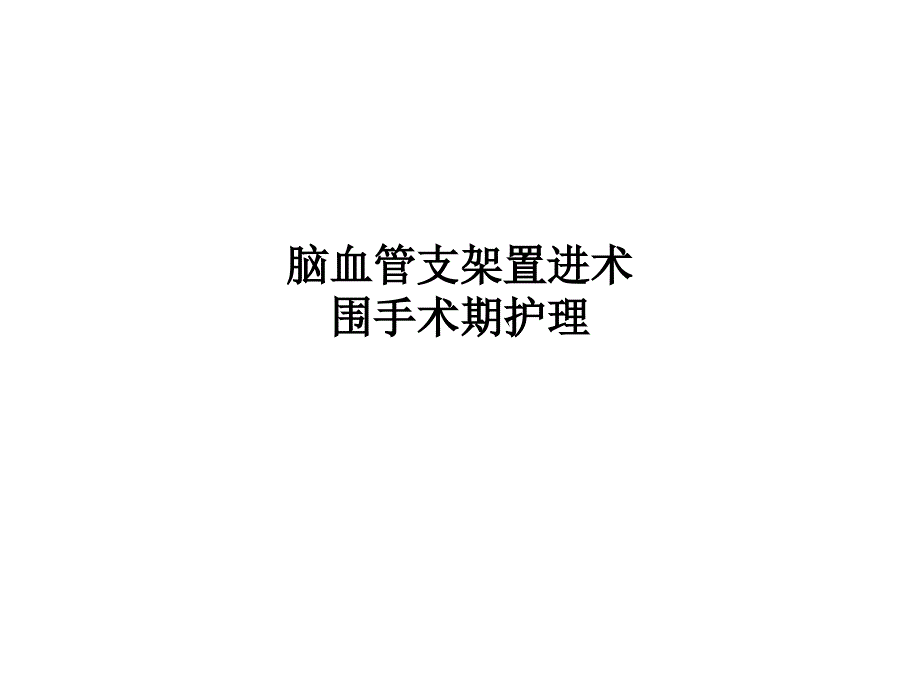 脑血管支架置进术围手术期护理课件_第1页