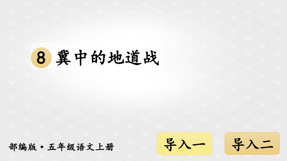 部编版五年级语文上册课件8冀中的地道战交互版_第1页
