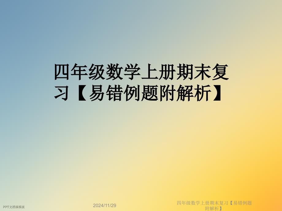 四年级数学上册期末复习【易错例题附解析】课件_第1页