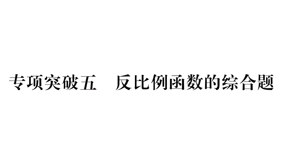 湖南省2021年中考数学复习第二轮中档题突破专项突破5反比例函数的综合题习题课件_第1页